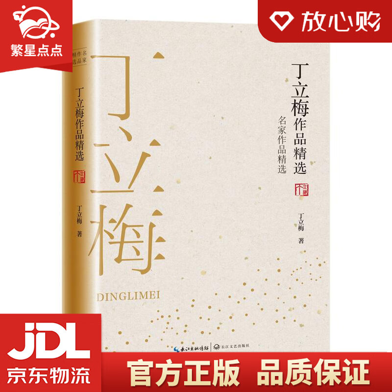丁立梅作品精选 [中国]丁立梅 长江文艺出版社