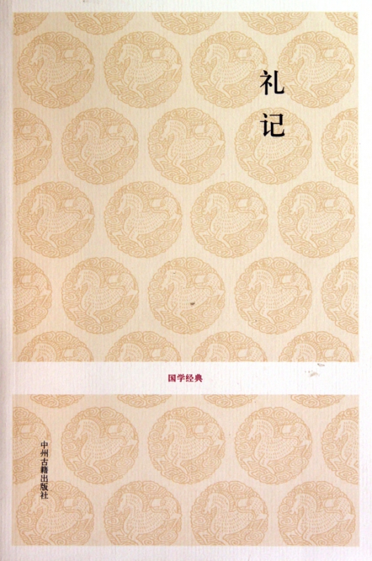 礼记/国学经典