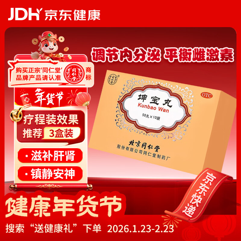 北京同仁堂 坤宝丸 50丸*10袋 滋补肝肾 镇静安神 养血通络 月经紊乱 潮热多汗 失眠健忘头晕耳鸣