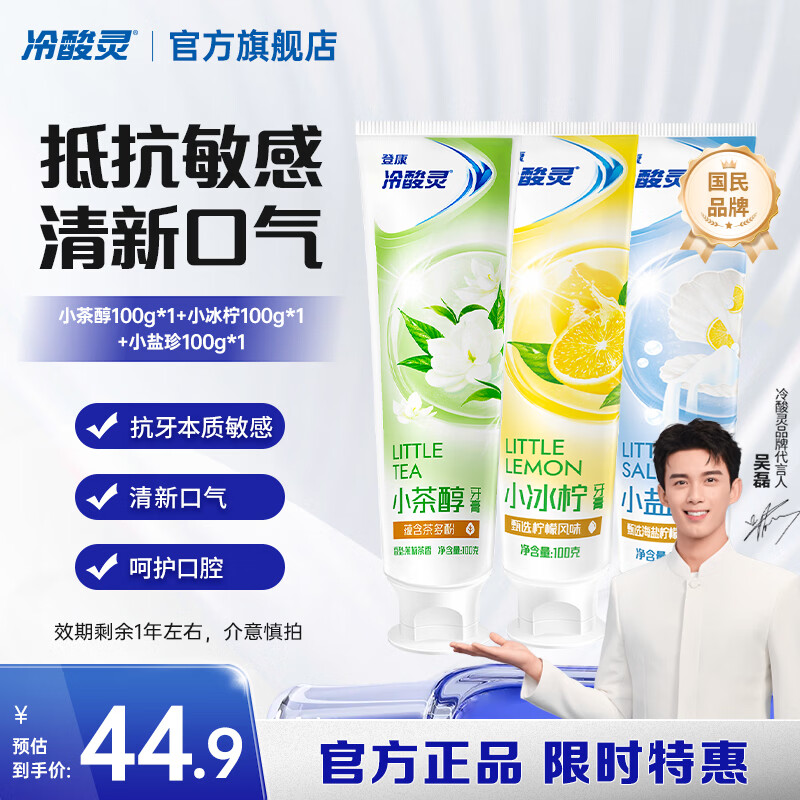 刚需类 冷酸灵 小系列抗敏感牙膏100g*3支 11.9 冷酸灵 极地白抗敏感牙膏 500g*1套 28.9 - 线报酷