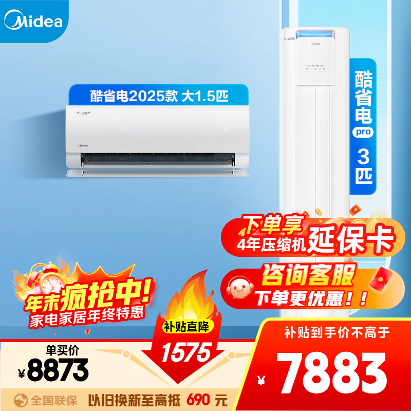 美的空调套装 酷省电1.5匹 三室一厅  两室一厅 新一级能效 变频冷暖 智能省电  挂机+立式柜机组合 一室一厅（酷省电2025款+酷省电PRO柜机）