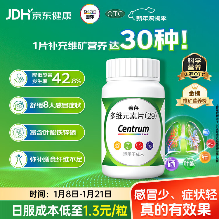 善存多维元素片(29) OTC100片成人补充30种复合维生素d叶酸备孕期维生素cVb族Ve钙铁锌