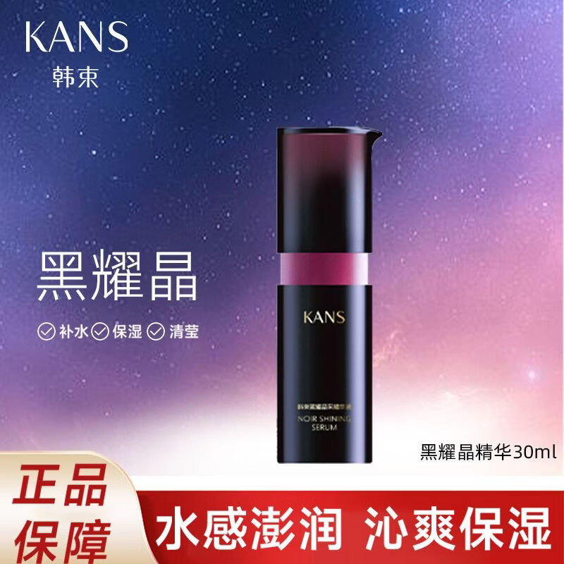 韩束（KanS）黑耀晶采精华液补水保湿改善暗沉焕亮肌肤锁水保湿莹润护肤品现货 黑耀精华30ml