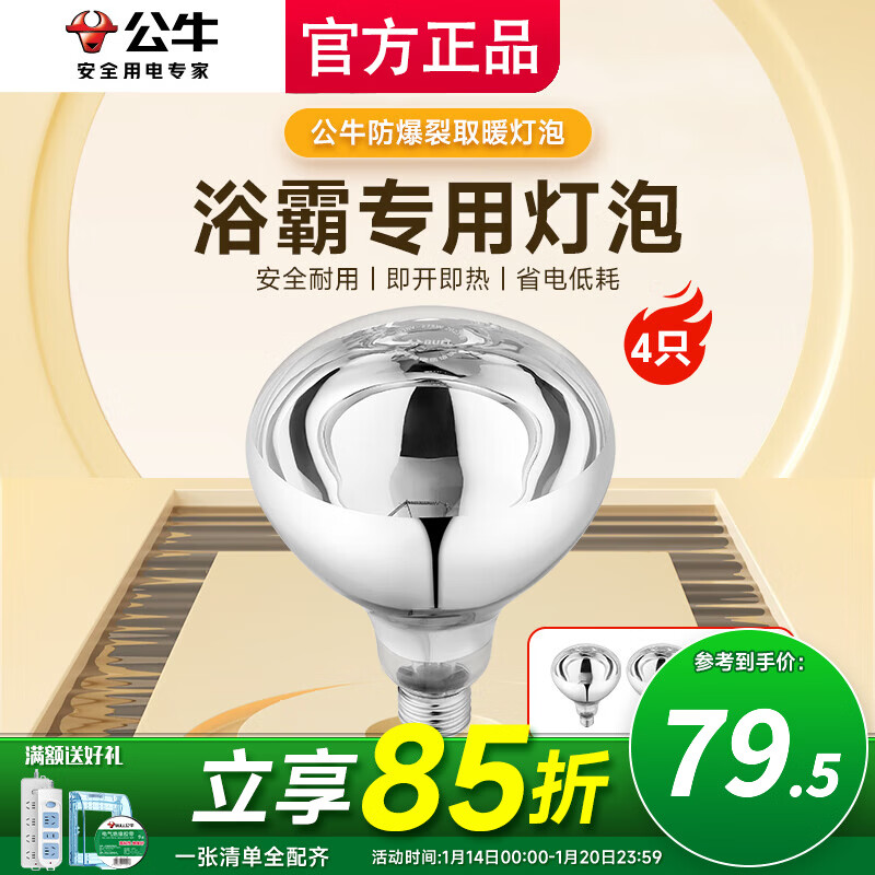公牛（BULL）浴霸灯泡275W水防集成吊顶灯暖灯泡 卫生间浴室通用老式E27螺口 加高款 (4只)速热275W-E27螺口