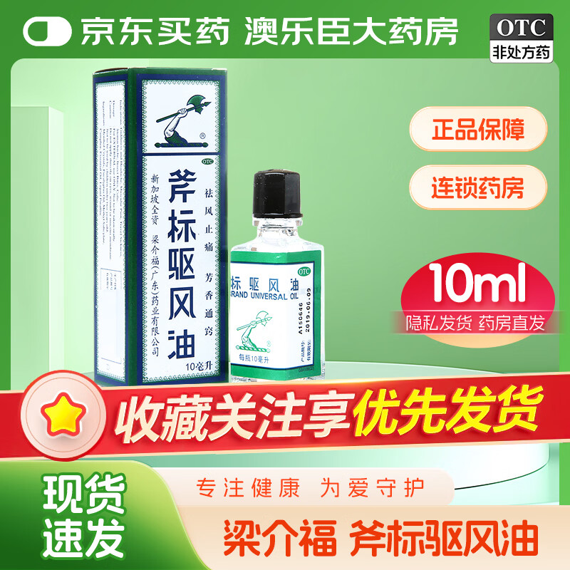 [梁介福]斧标驱风油 10ml 1支装 3ml/支 用于伤风喷嚏鼻塞头痛舟车晕浪跌打扭伤肌肉酸痛蚊虫叮咬