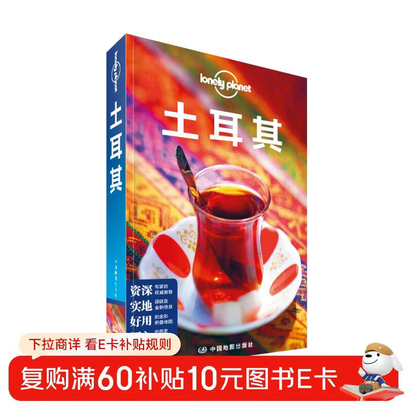 孤独星球Lonely Planet旅行指南系列：土耳其（第三版）