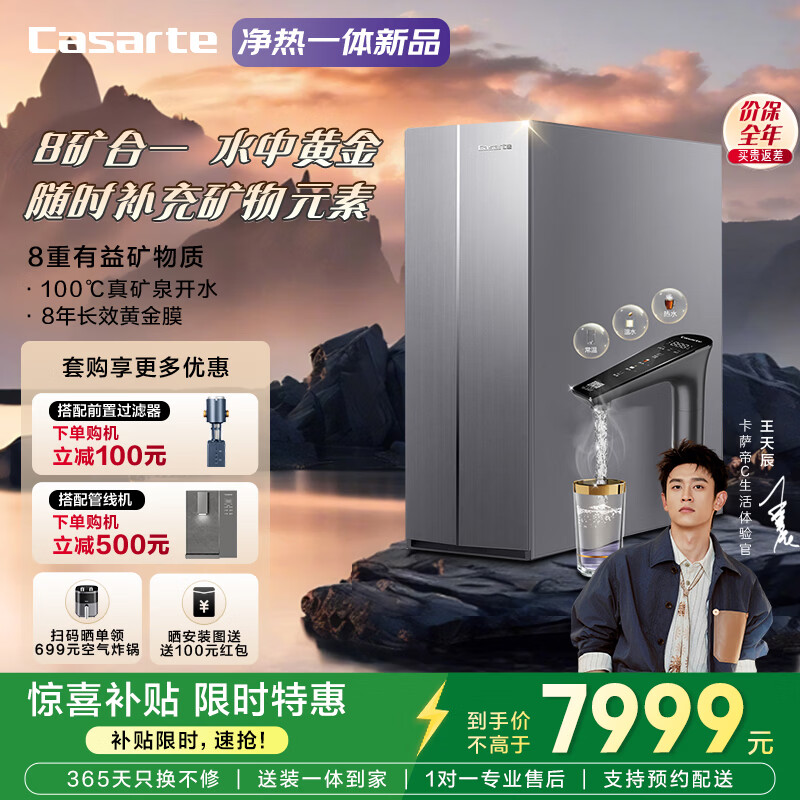 卡萨帝(Casarte)净水器1000G黄金矿泉净热一体机 厨下8年长效RO膜净水机 全彩智能触控屏