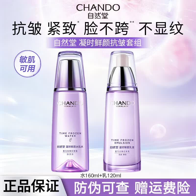 自然堂套装水乳护肤品套装旗舰凝时鲜颜紧致补水淡纹护肤礼盒生日礼物 水乳套装 冰肌水160+乳液120