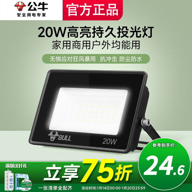 公牛投光灯路街门大功率LED工地照明室外厂房墙防水家用庭院室内超亮 20w【IP65防护】约15㎡适用