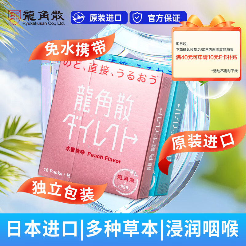 龙角散润喉糖 22.4g 薄荷味+水蜜桃 日本进口 清爽护嗓 植物草本糖果