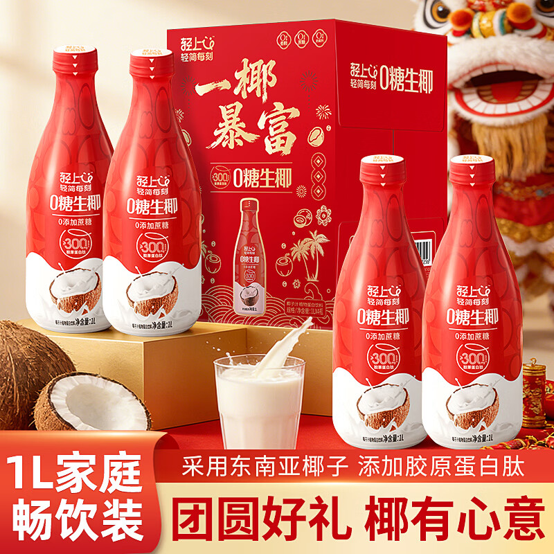 小轻甘轻上金银花凉茶饮料0脂肪菊花甘草广式清润草本植物凉茶整箱瓶装 轻上0糖生椰喜庆版礼盒装1L*4瓶