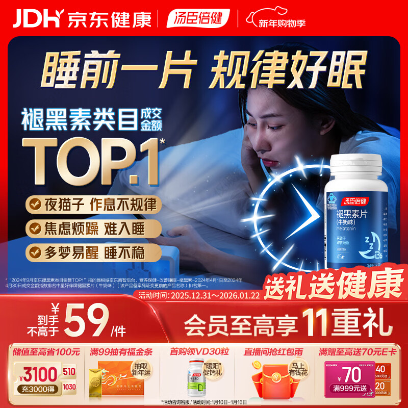 汤臣倍健 星好伴褪黑素(牛奶味)45片含B6改善睡眠失眠助眠 非gaba氨基丁酸