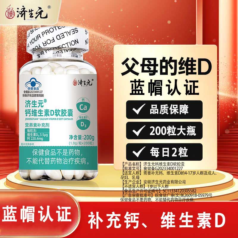 济生元钙维生素D3软胶囊200粒无糖液体钙营养素补充剂蓝帽补钙补维生素 钙维生素D3软胶囊 200粒*1瓶 三瓶：共600粒-营养素补充剂