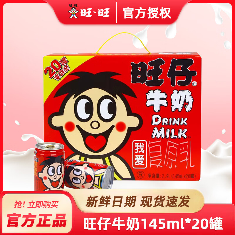 旺旺旺仔牛奶小罐整箱瓶装原味批发成长儿童饮料早餐饮品生日结婚纪念 旺仔牛奶145mLx20罐【经典罐装】 2026年3月——4月