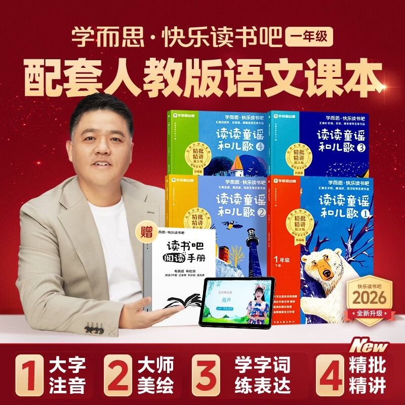 学而思 2026新版快乐读书吧一年级下册全四册 读读童谣和儿歌 课外阅读必读书目同步新教材人教版教材配套课外书籍读物