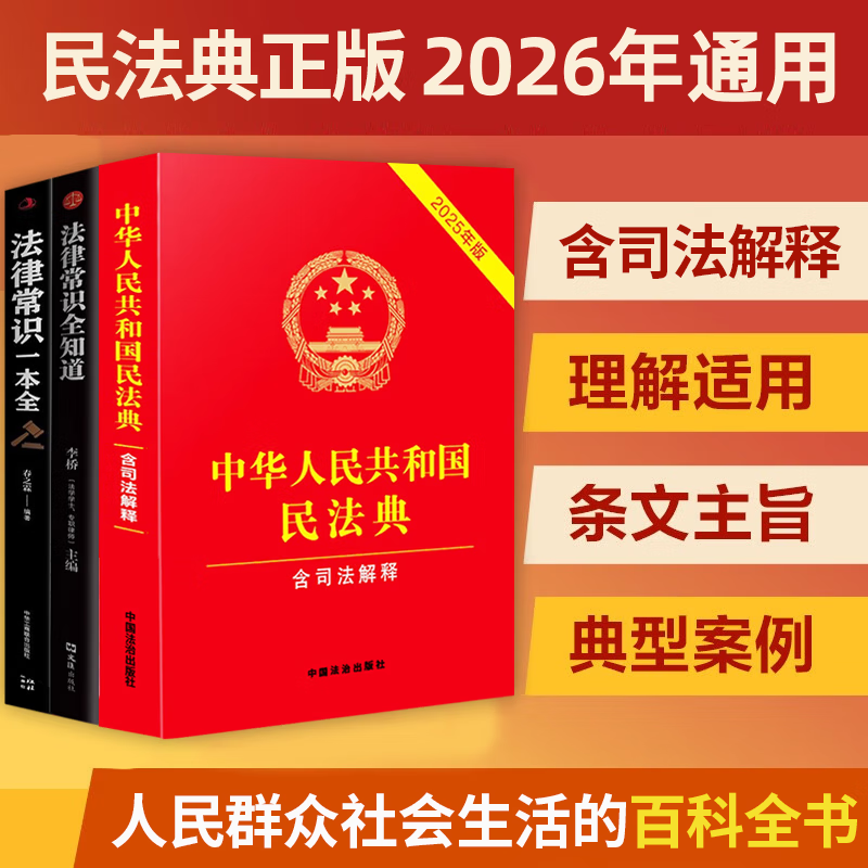 民法典2026通用完整版含婚姻家庭编司法解释二 正版全套三册法律书籍 合同法 物权法 婚姻法 人格权 继承权 侵权责任 物业服务合同 中华人民共和国民法典2025出版正版及司法解释草案说明案例解析