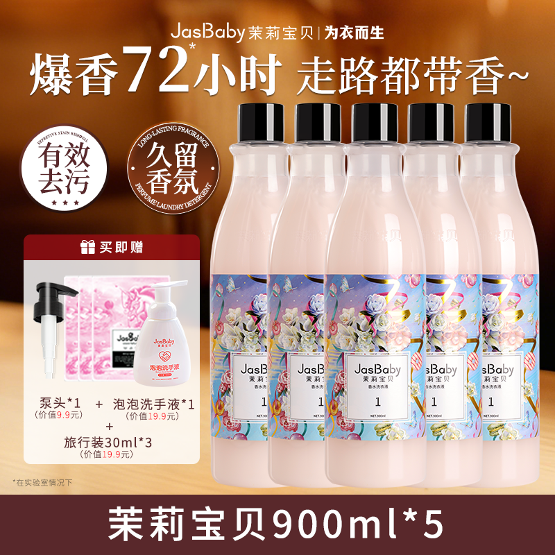 茉莉宝贝进口原料香氛洗衣液持久留香活性物超国高规格整箱批发 【5瓶装】茉莉宝贝