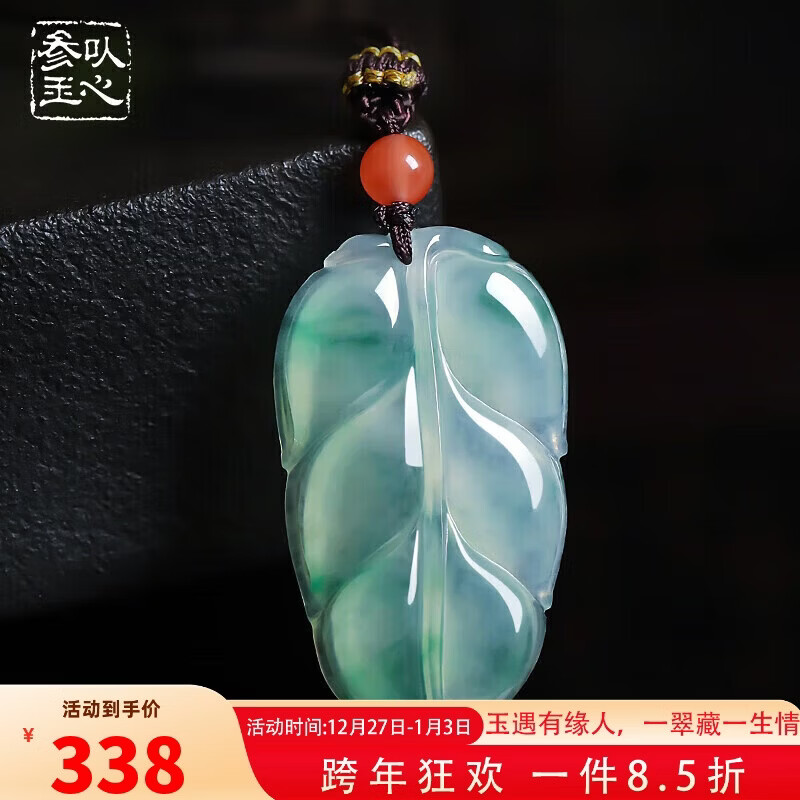 以心参玉【新年礼物】A货翡翠吊坠 男女款飘花树叶玉石挂件