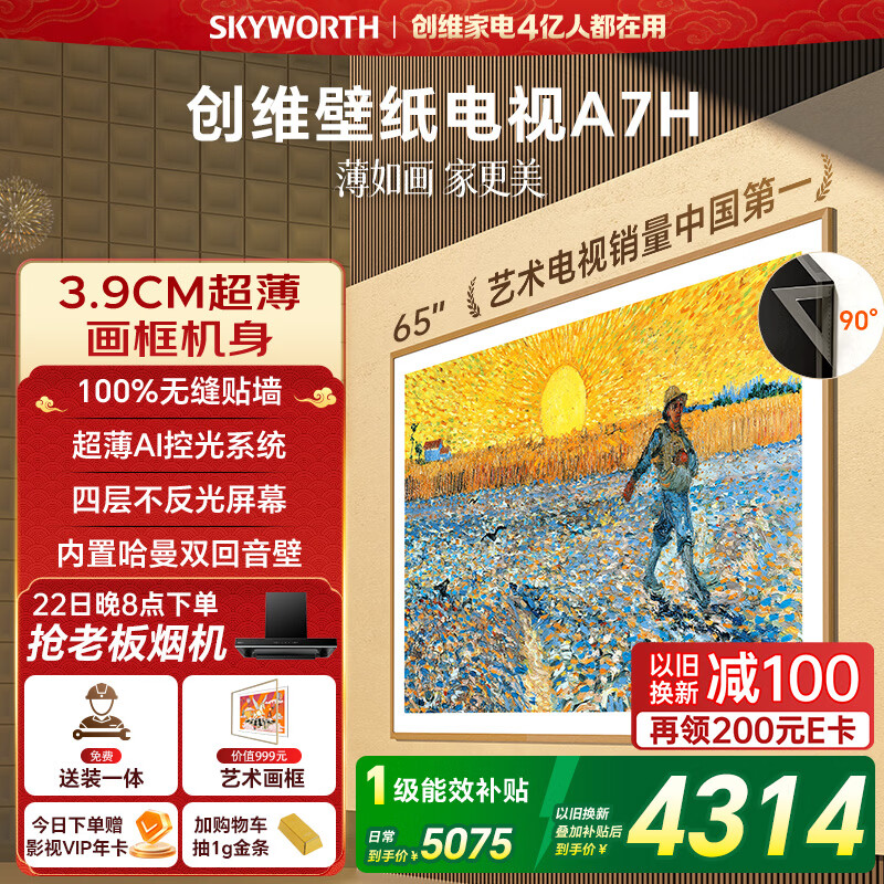 创维电视A7H 65英寸艺术壁纸电视Mini LED 3.9cm超薄无缝贴墙 国家补贴 A7F焕新款