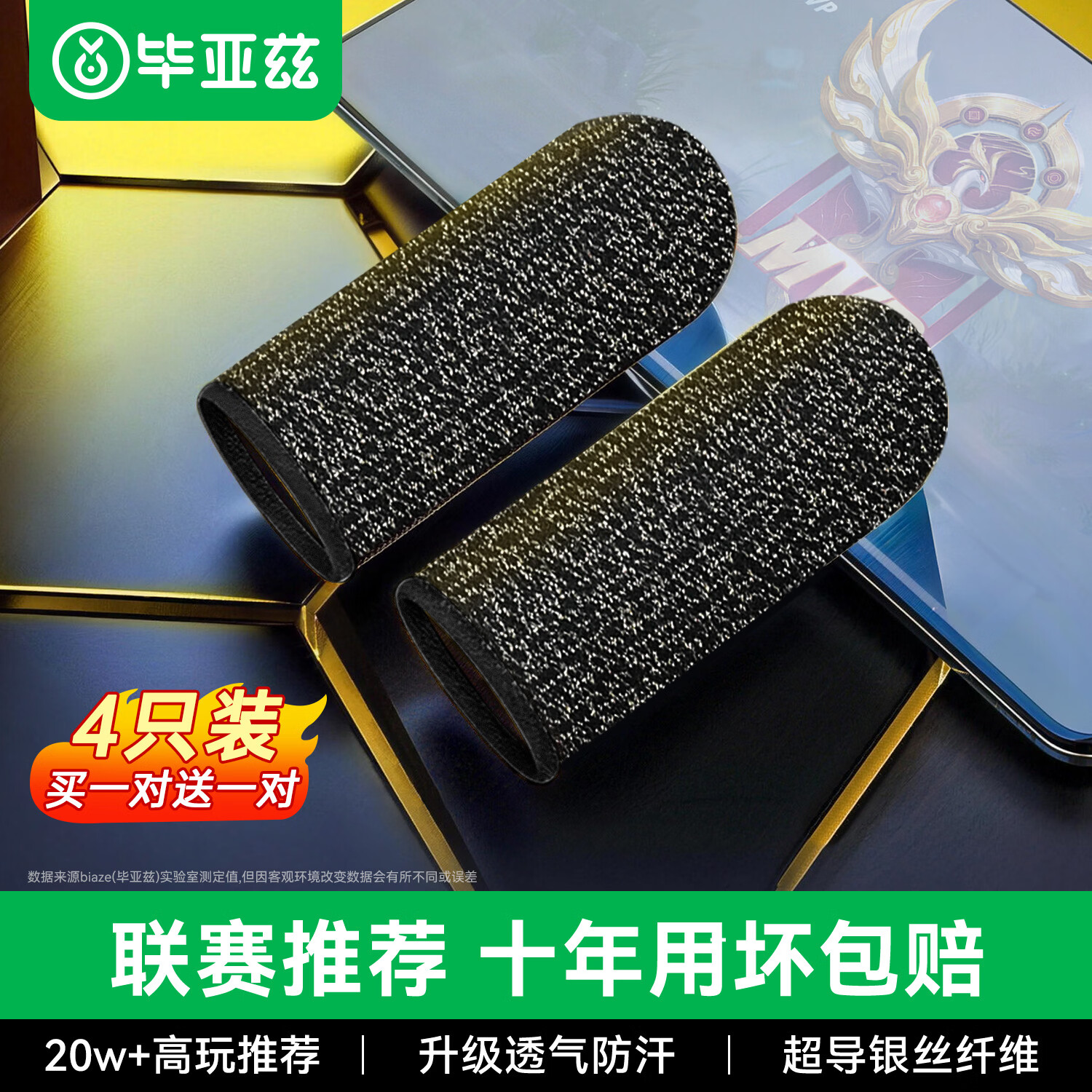 毕亚兹电竞指套  英雄联盟手游和平精英职业吃鸡手机游戏走位神器防手汗防断触屏手指套薄款4只装 YX72