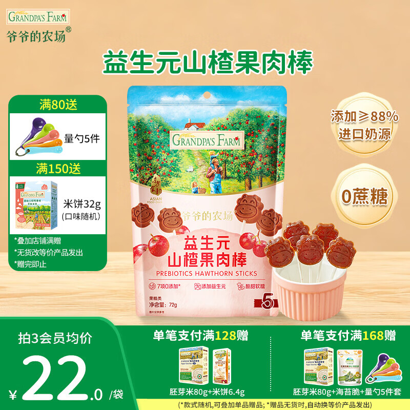 爷爷的农场儿童零食山楂棒 宝宝解馋牛乳棒棒棒糖宝宝休闲零食 山楂棒72g