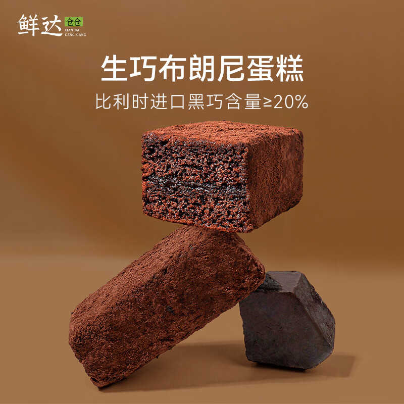 鲜达仓仓脏脏包生巧布朗尼巧克力蛋糕纯脂可可粉黑巧甜品糕点小零食 生巧布朗尼2盒 220g/3枚/盒
