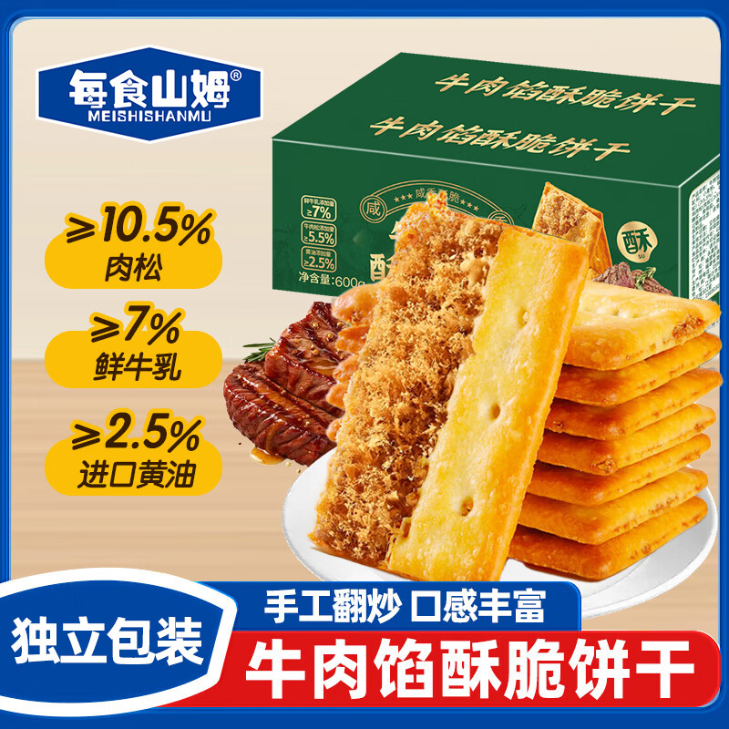 每食山姆牛肉馅酥脆饼干肉松夹心双层薄饼早餐面包休闲零食品下午茶600g