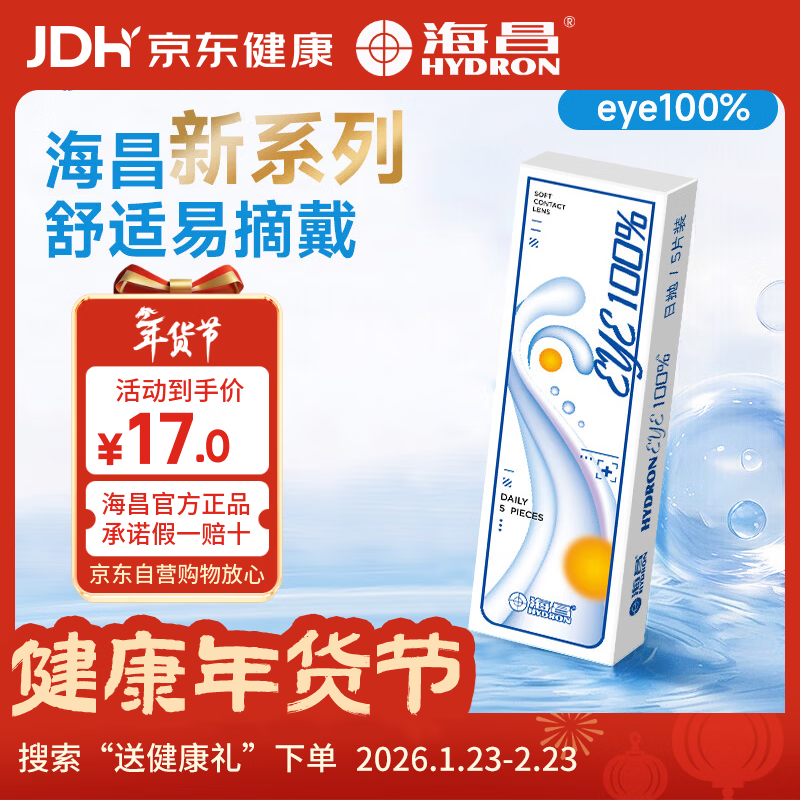 海昌eye100%近视隐形眼镜日抛5片装一次性官方旗舰店正品 5片 400度
