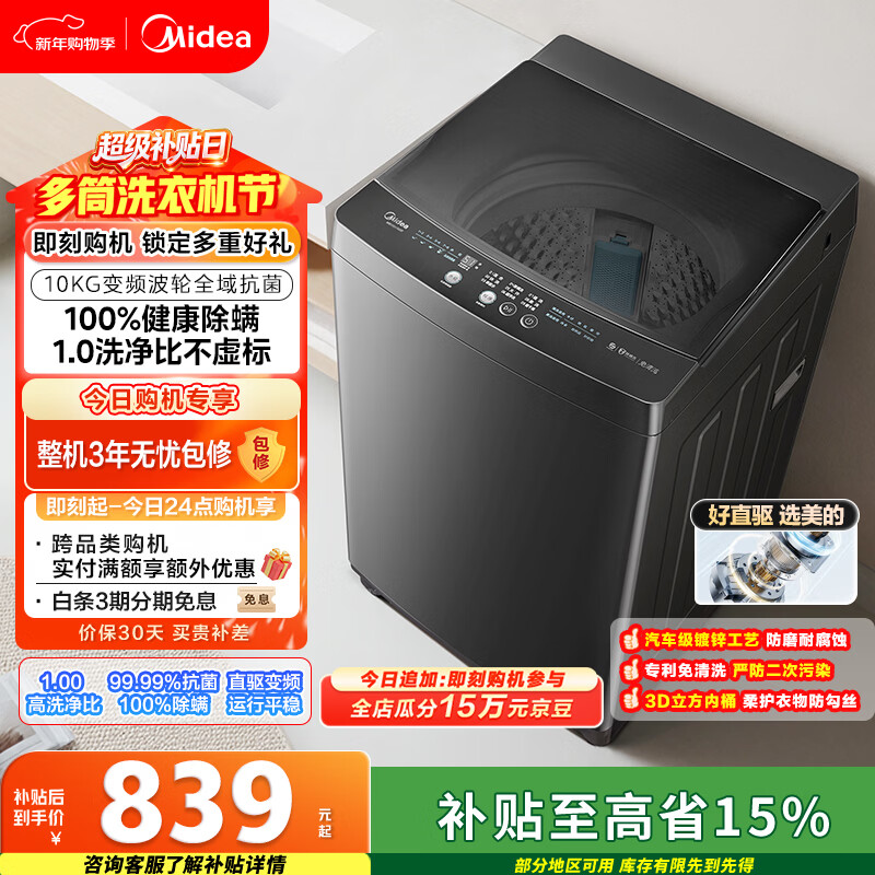 美的（Midea）随心洗 波轮洗衣机全自动 10公斤 直驱变频 专利免清洗 MB100V36DT 以旧换新 国家补贴 京东自营