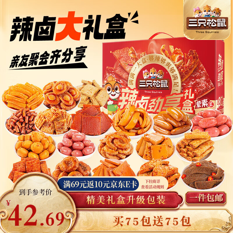 三只松鼠辣卤嗨吃礼150包  肉干肉脯卤味零食礼包新年送男友团购送礼1097g