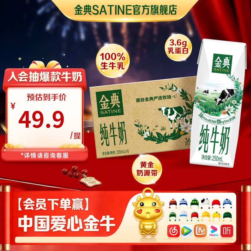 金典（SATINE）纯牛奶 3.6g乳蛋白 120mg高钙 牛奶整箱年货礼盒装 金典纯牛奶250ml*16盒*1箱12月产