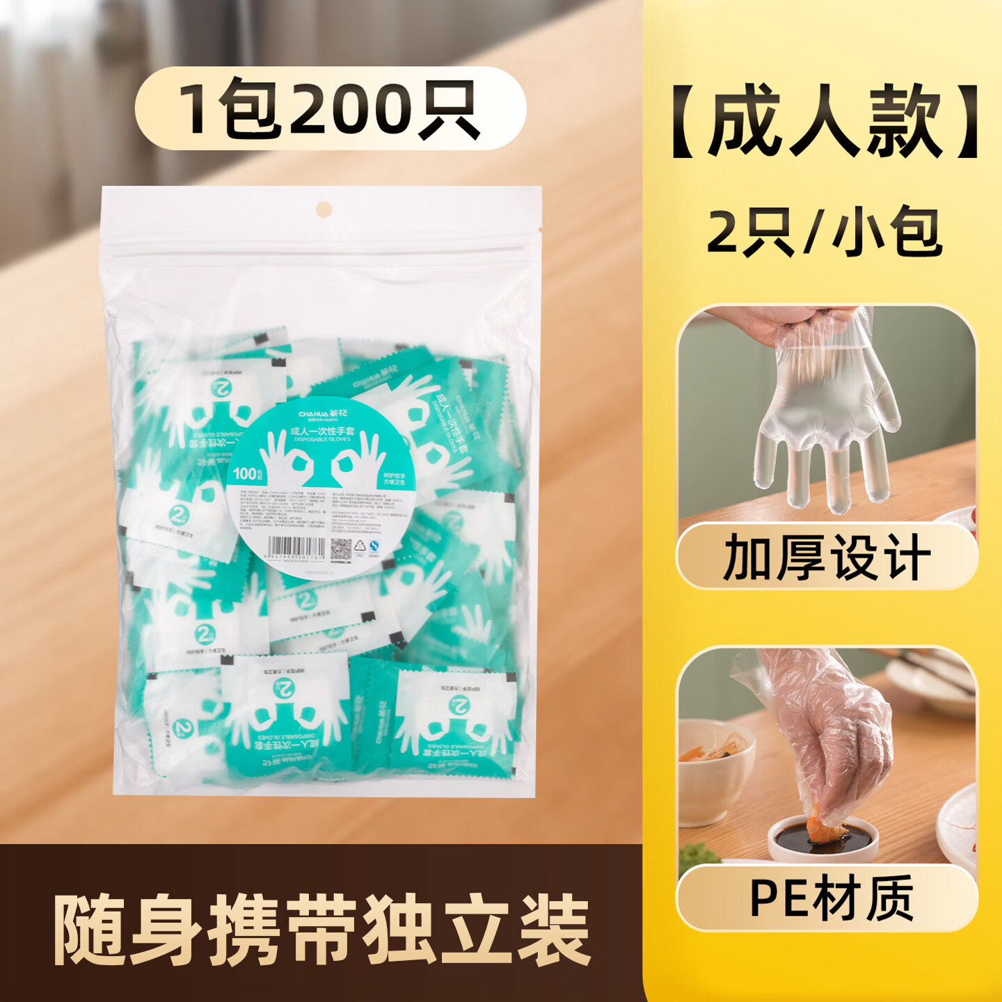 茶花（CHAHUA）一次性手套食品级成人儿童加厚pe独立包装家用餐饮塑料手套厨房用 【成人款】200只独立装手套 一袋