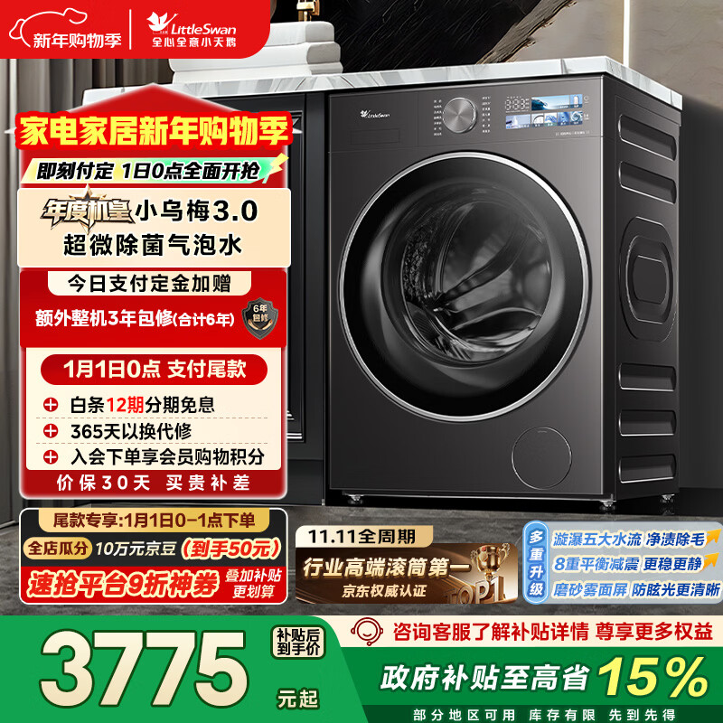 小天鹅（LittleSwan）年度机皇小乌梅3.0 滚筒洗衣机全自动 10KG超薄大筒径 纯平 TG10VE40 以旧换新 国家补贴 京东自营