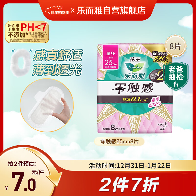 乐而雅花王零触感特薄日用护翼型卫生巾25cm8片姨妈巾京东自营新国标
