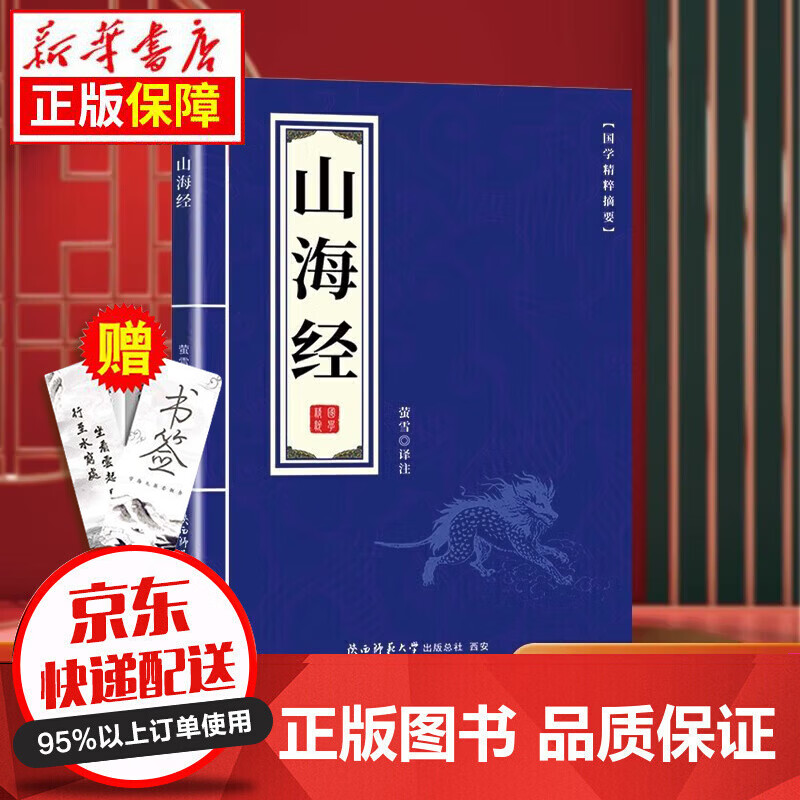 京东特价多本优惠】国学精粹合集-道德经山海经鬼谷子大学中庸菜根谭庄子等系列 山海经