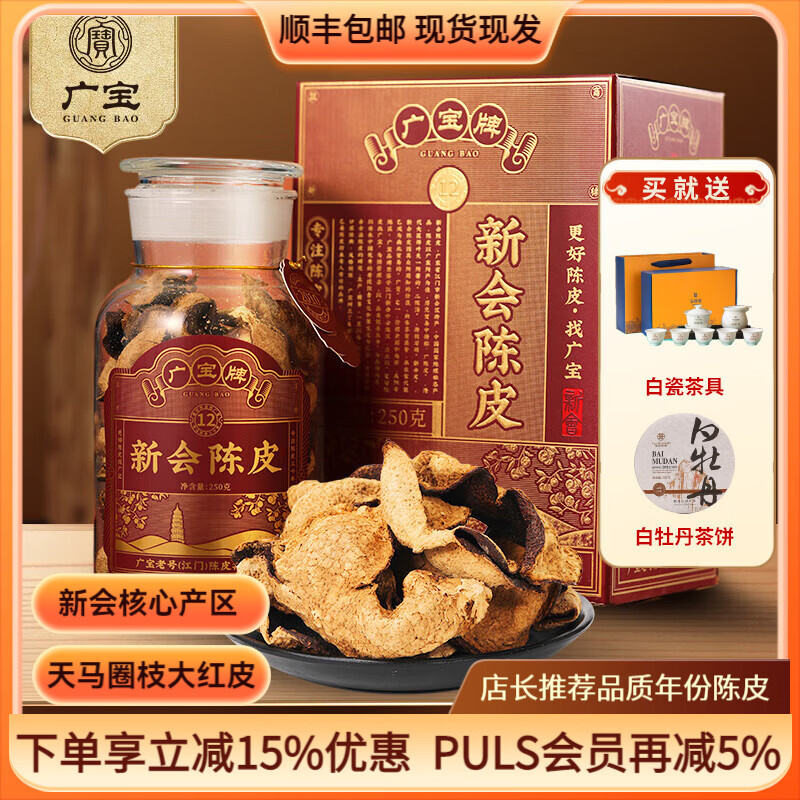 广宝茶叶 萬寳12年份新会陈皮 广东老字号陈皮 天马圈枝大红皮 送礼