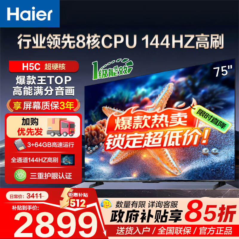 海尔（Haier）电视H5C 8核CPU超硬核 144HZ高刷 WiFi6 一级能效智慧屏彩电液晶4K护眼超薄游戏电视机 75英寸 爆款144HZ 8核CPU 3+64GB