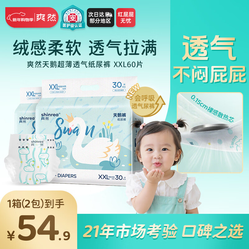 爽然（shinrea）天鹅纸尿裤XXL60片亲肤柔软透气男女通用箱装尿不湿【秋冬不闷】