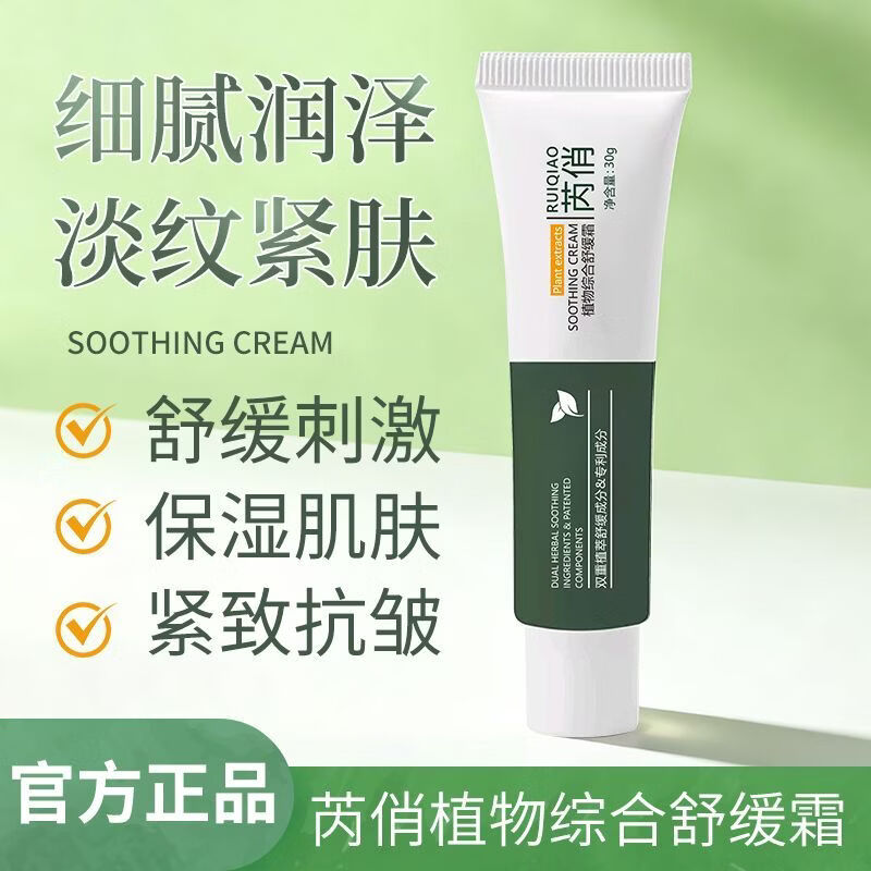 芮俏植物综合舒缓面霜滋润冬季深层补水保湿清爽屏障修护敏感肌护祛痘 【告别干痒红敏】植物综合舒缓霜*2支 30g