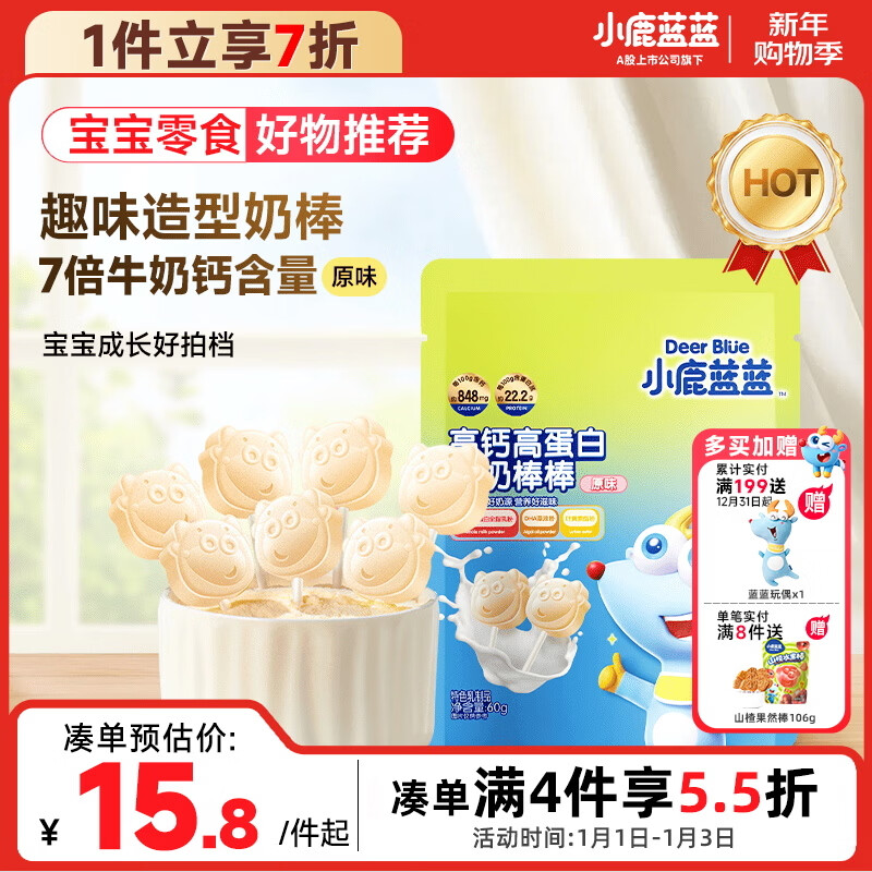 小鹿蓝蓝 牛奶棒棒糖高钙高蛋白原味 宝宝儿童零食儿童臻选棒棒糖 60g