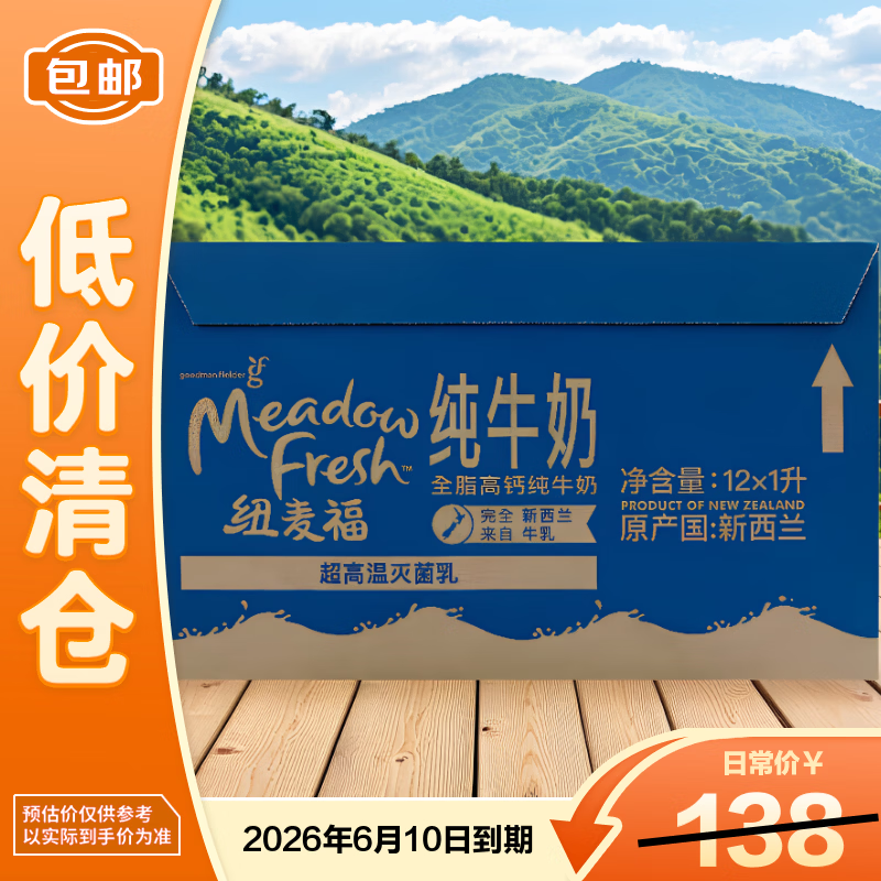 纽麦福全脂高钙纯牛奶1L*12盒新西兰进口（26年6月10日到期）