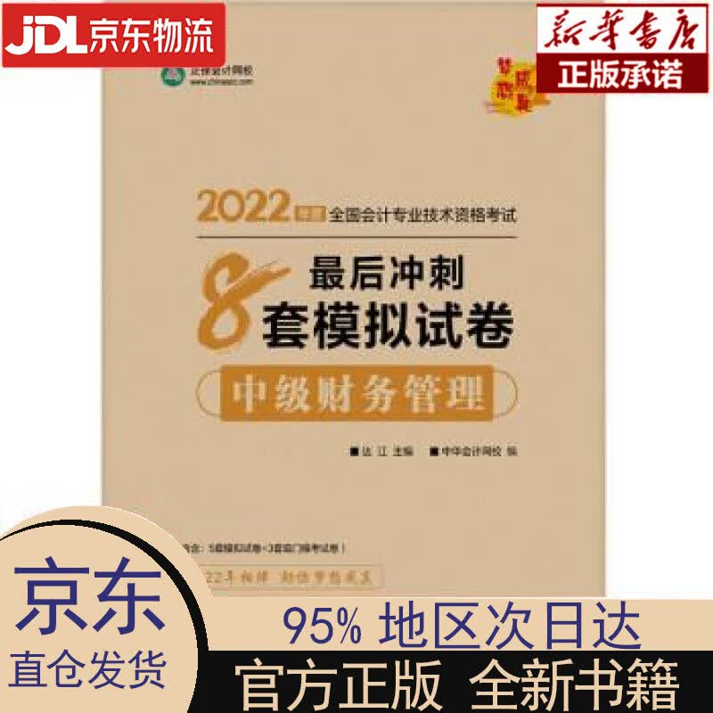 【新华正版】 备考2023 中级会计职称2022教材辅导 中级财务管理 zui后冲刺8套模拟试卷