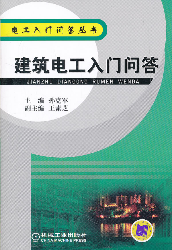 建筑电工入门问答 建筑 孙克军主编 机械工业出版社    9787111366492