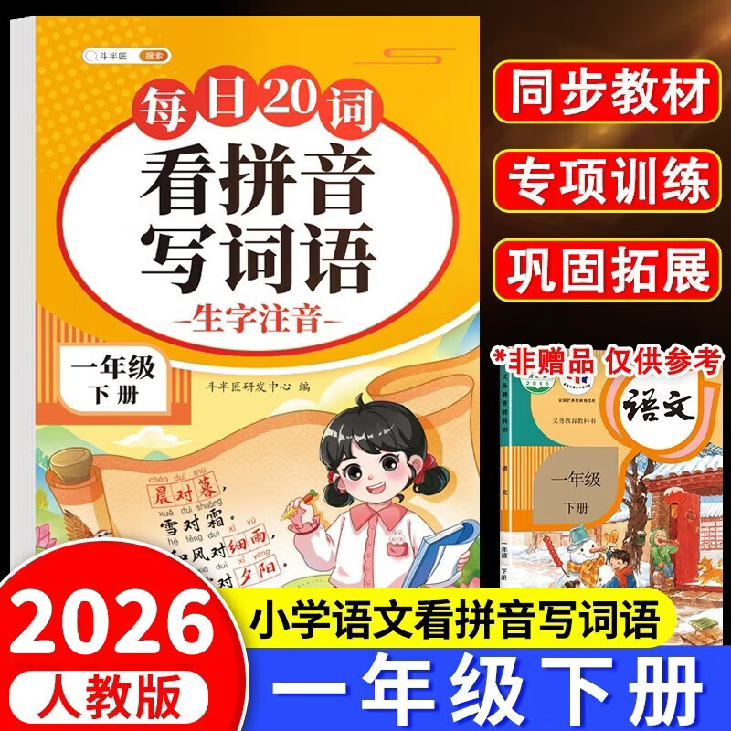 2026斗半匠看拼音写词语一年级下册拼音专项练习题 拼音练习册生字词拼读同步训练每日20词人教版