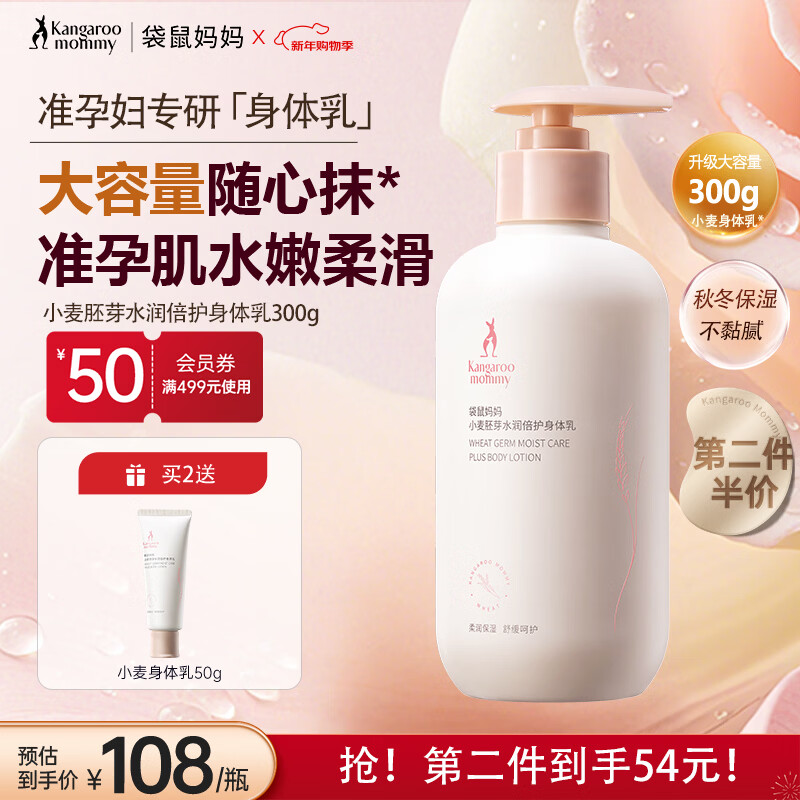 袋鼠妈妈小麦身体乳秋冬滋润保湿乳液乳霜准孕妇冬季润肤大容量护肤品300g