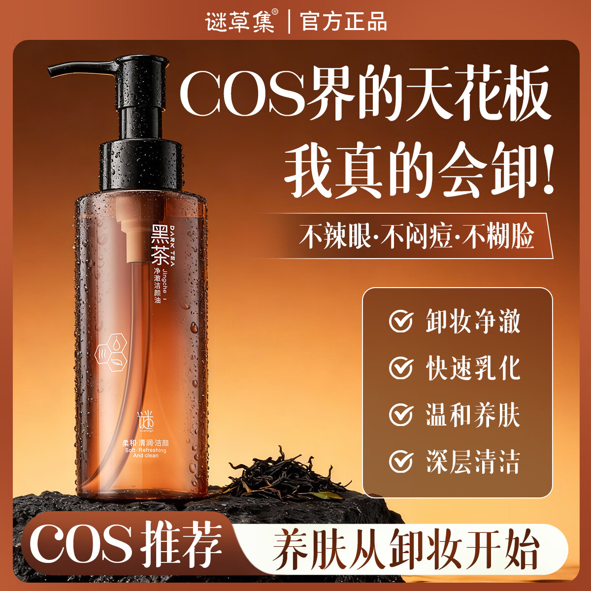 谜草集卸妆油深层清洁去黑头细致毛孔敏肌温和养肤眼唇卸妆水一体 【以油养肤】净澈洁颜油150ml