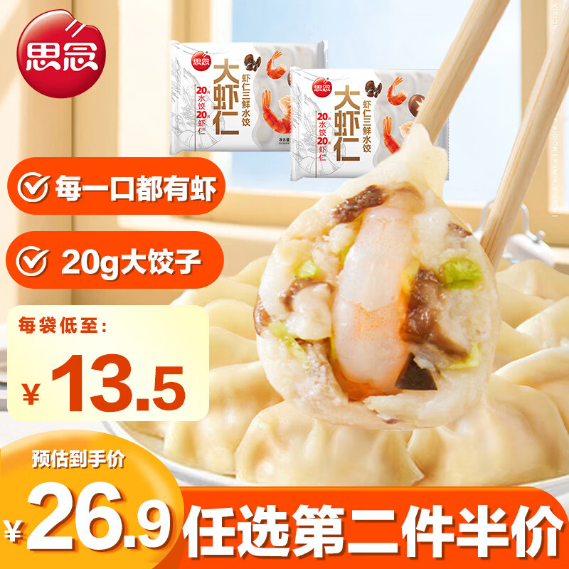 思念大虾仁三鲜虾仁水饺400g*2 40只虾饺儿童早餐食品速冻饺子蒸煎饺