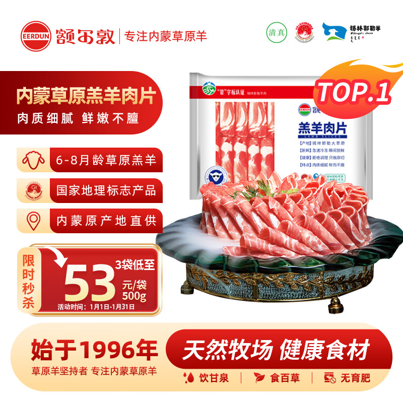 额尔敦内蒙草原羊肉片1斤羔羊肉片生鲜羊肉 火锅涮羊肉烧烤食材
