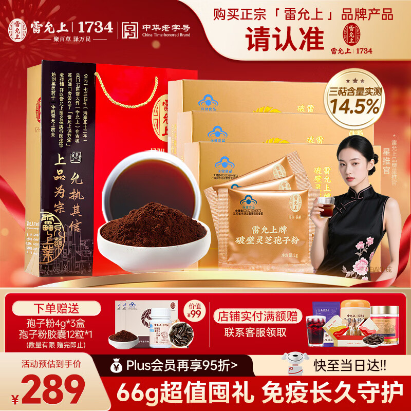 雷允上破壁灵芝孢子粉增强免疫力术后恢复送长辈术后恢复22g*3过年送礼