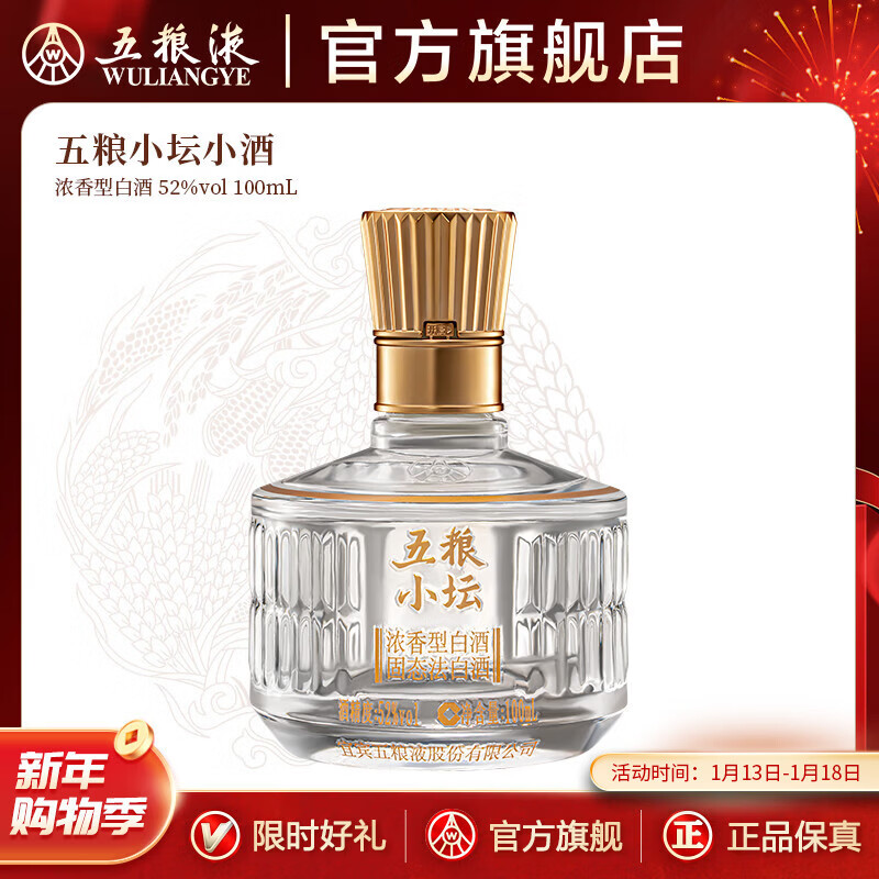 五粮液【伴手礼推荐】五粮小坛小酒伴手礼小酌浓香型白酒 52度 100mL 1瓶